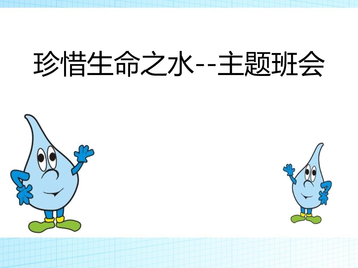 《珍惜生命之水》PPT