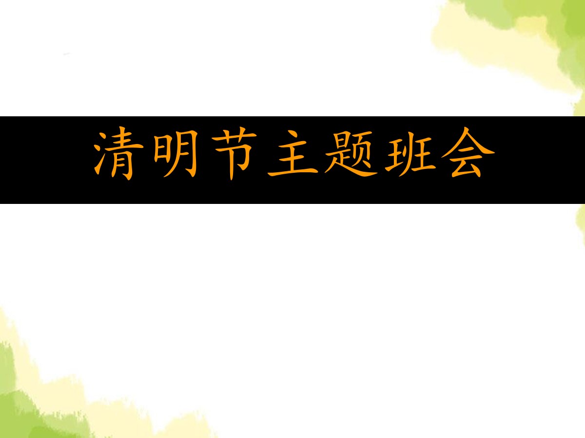 《清明节主题班会》PPT