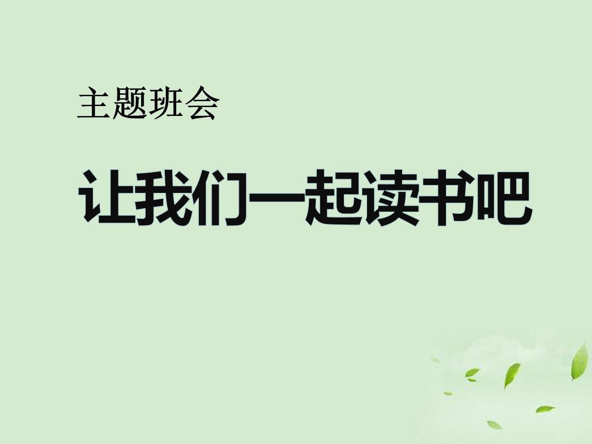 《让我们一起读书吧》PPT