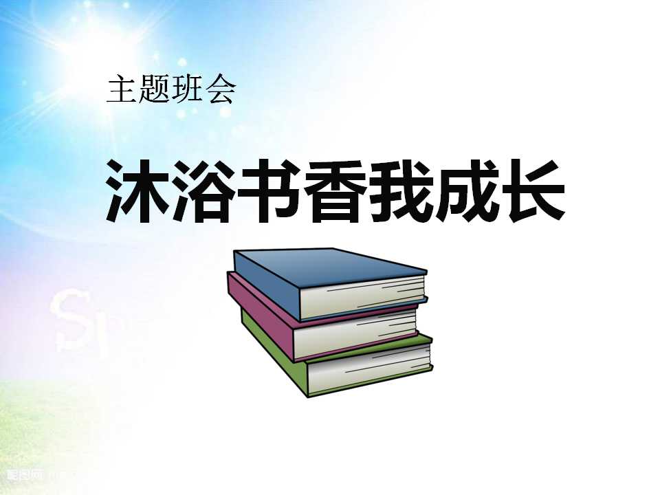 《沐浴书香我成长》PPT