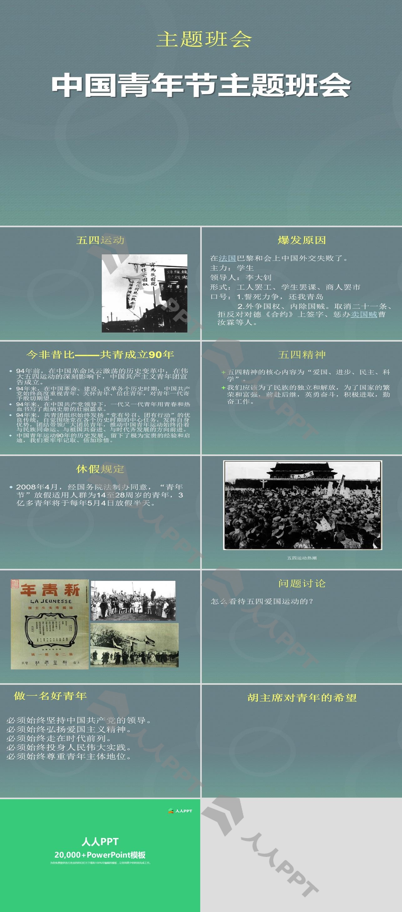 《中国青年节主题班会》PPT下载长图