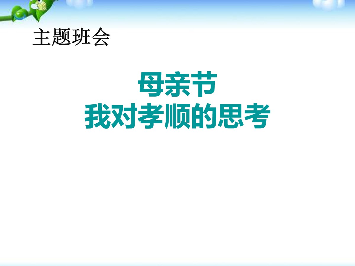 《我对孝顺的思考》PPT