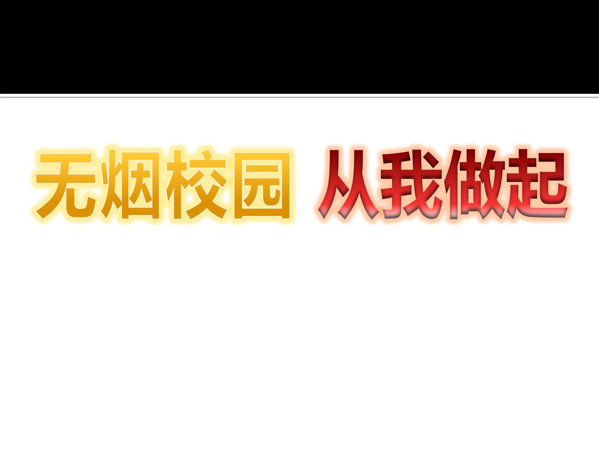 《无烟校园 从我做起》PPT