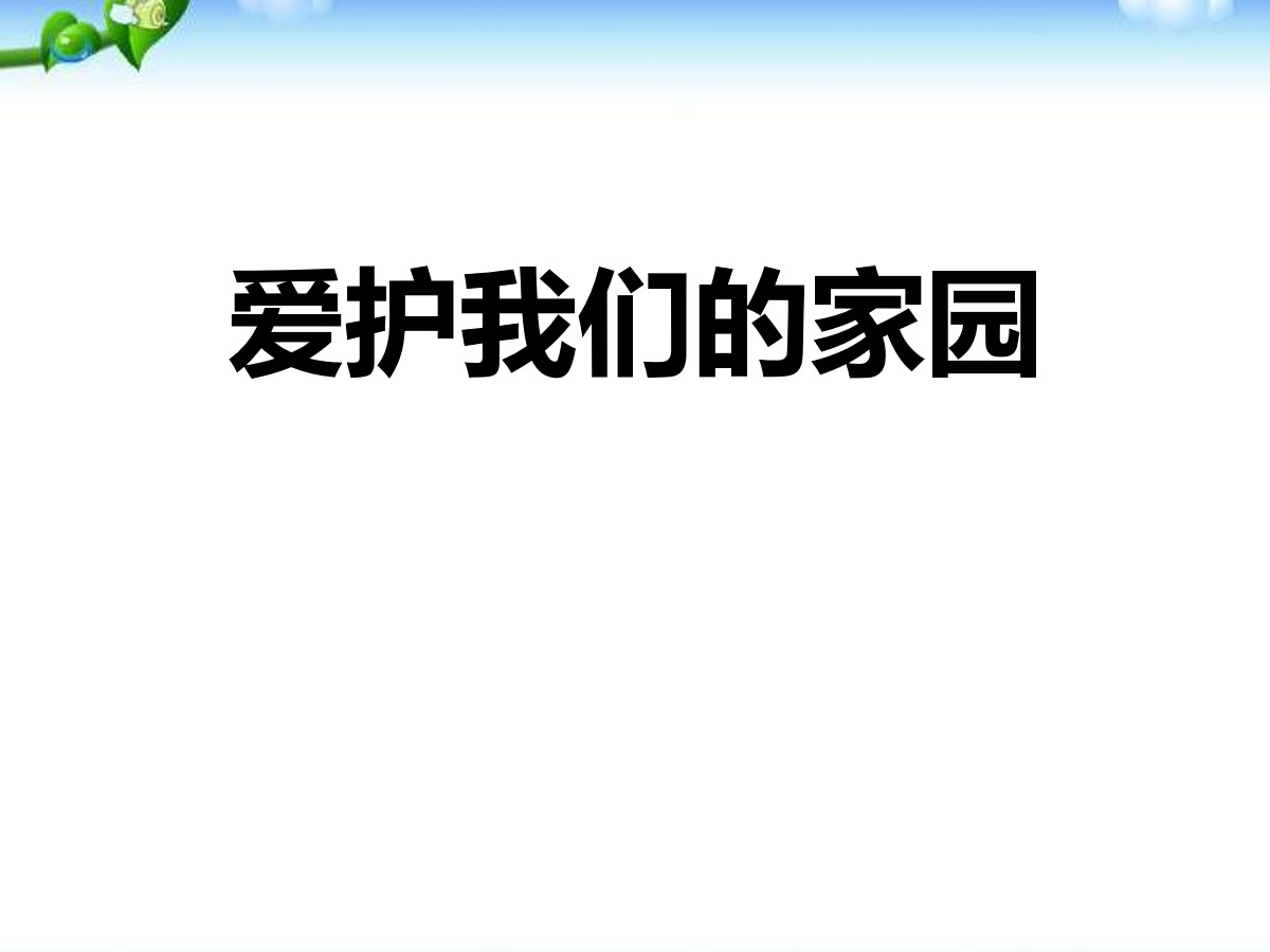 《爱护我们的家园》PPT