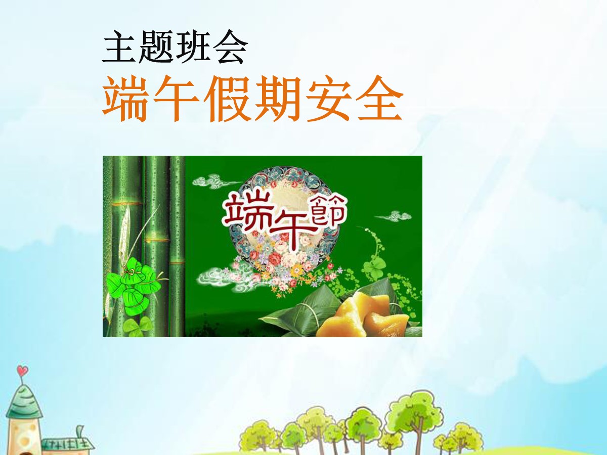 《端午假期安全》PPT