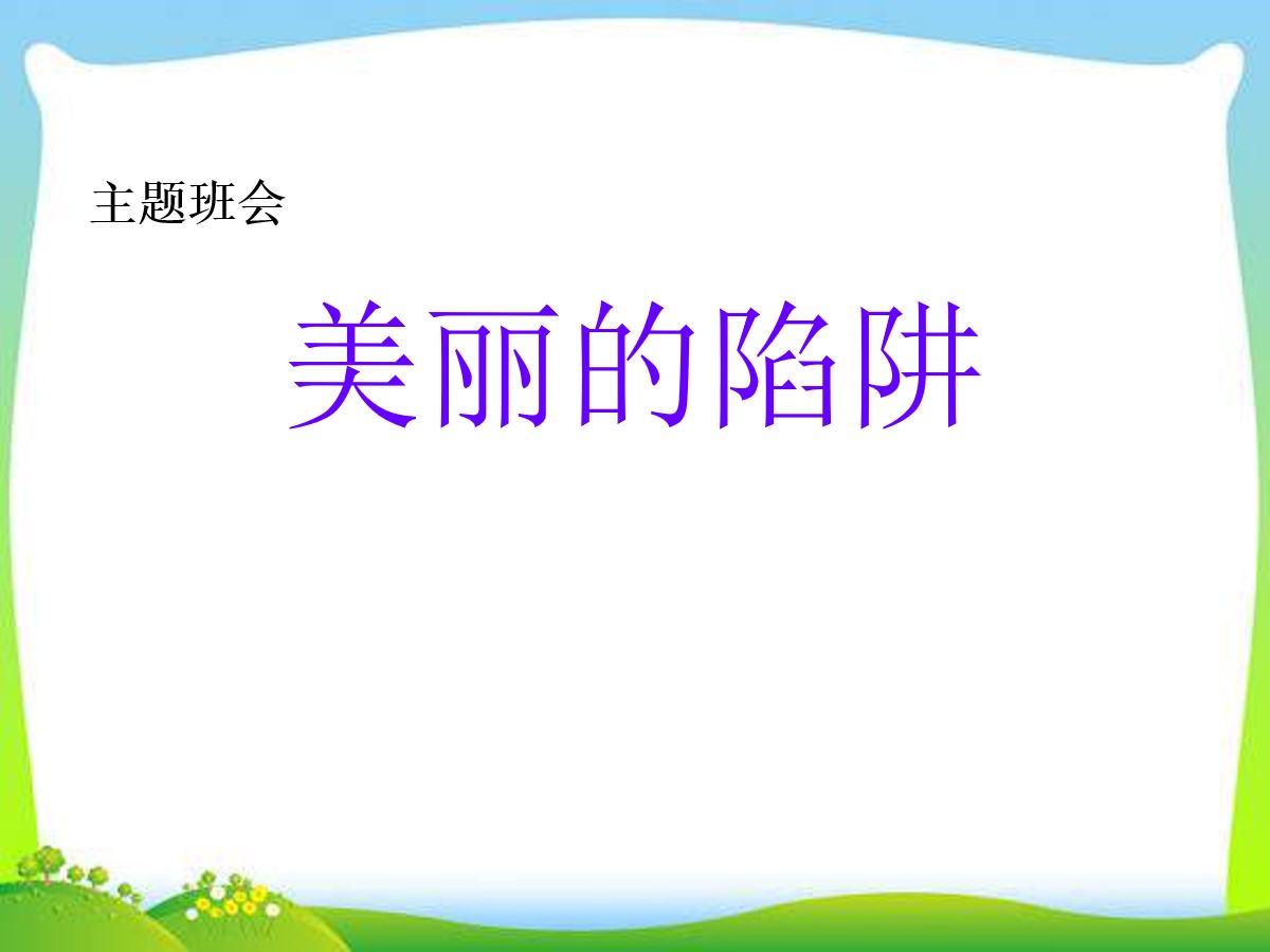 《美丽的陷阱》PPT