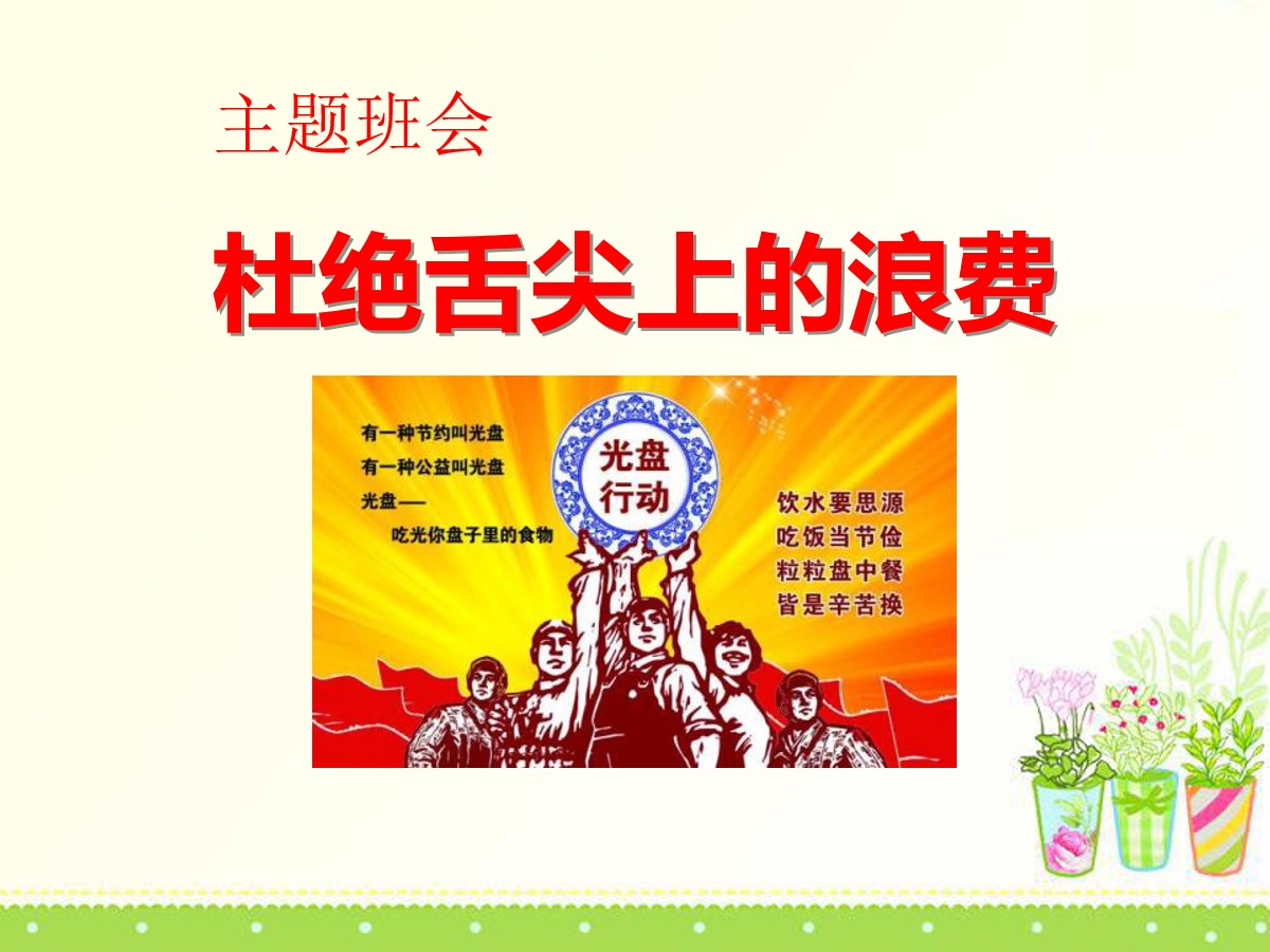 《杜绝舌尖上的浪费》PPT