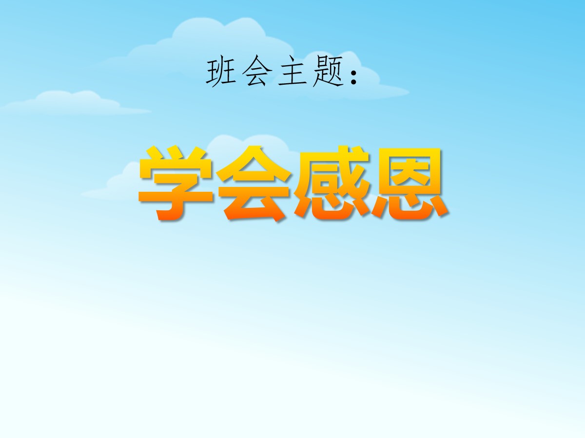 《学会感恩》PPT