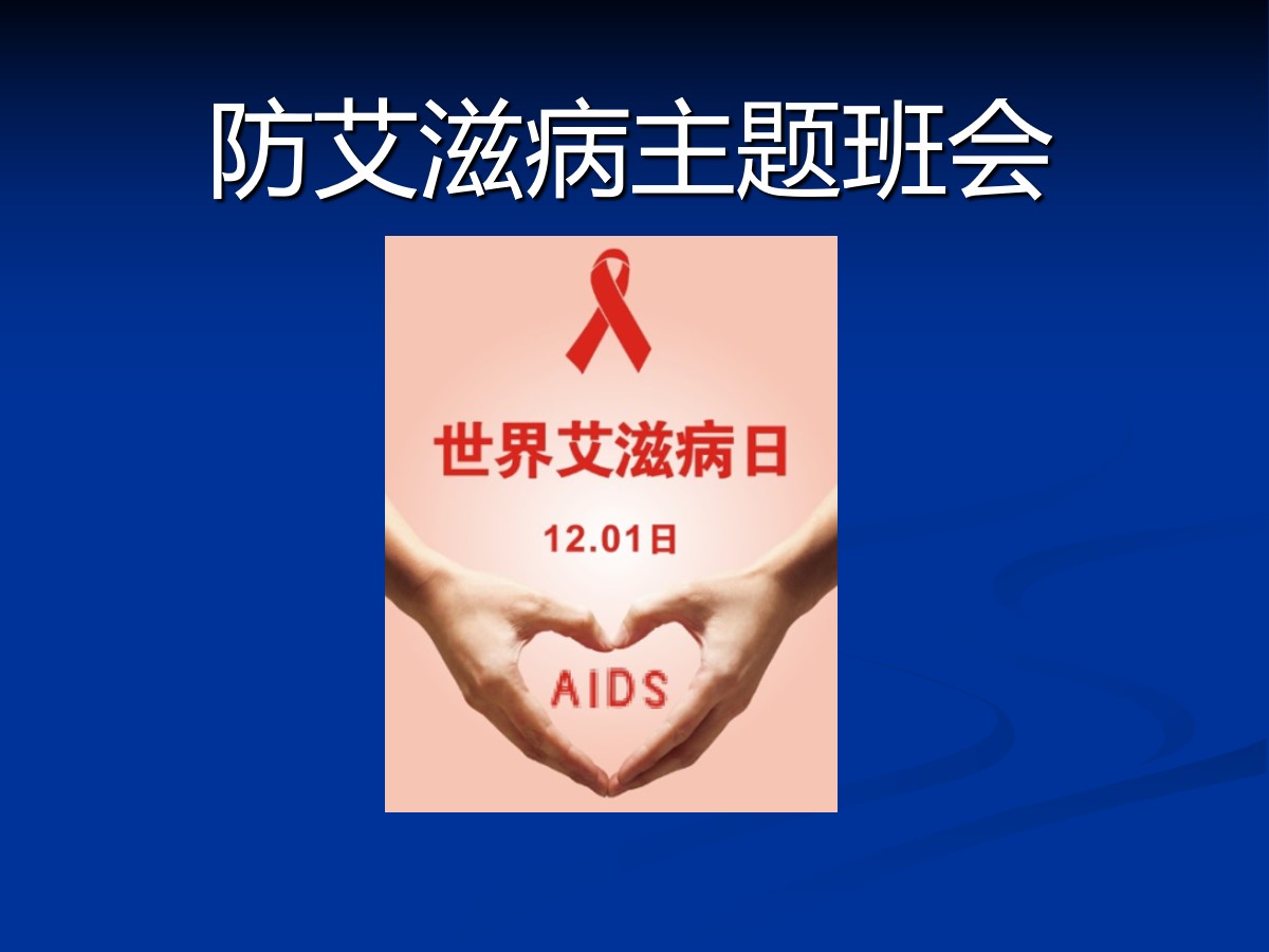 《防艾滋病主题班会》PPT