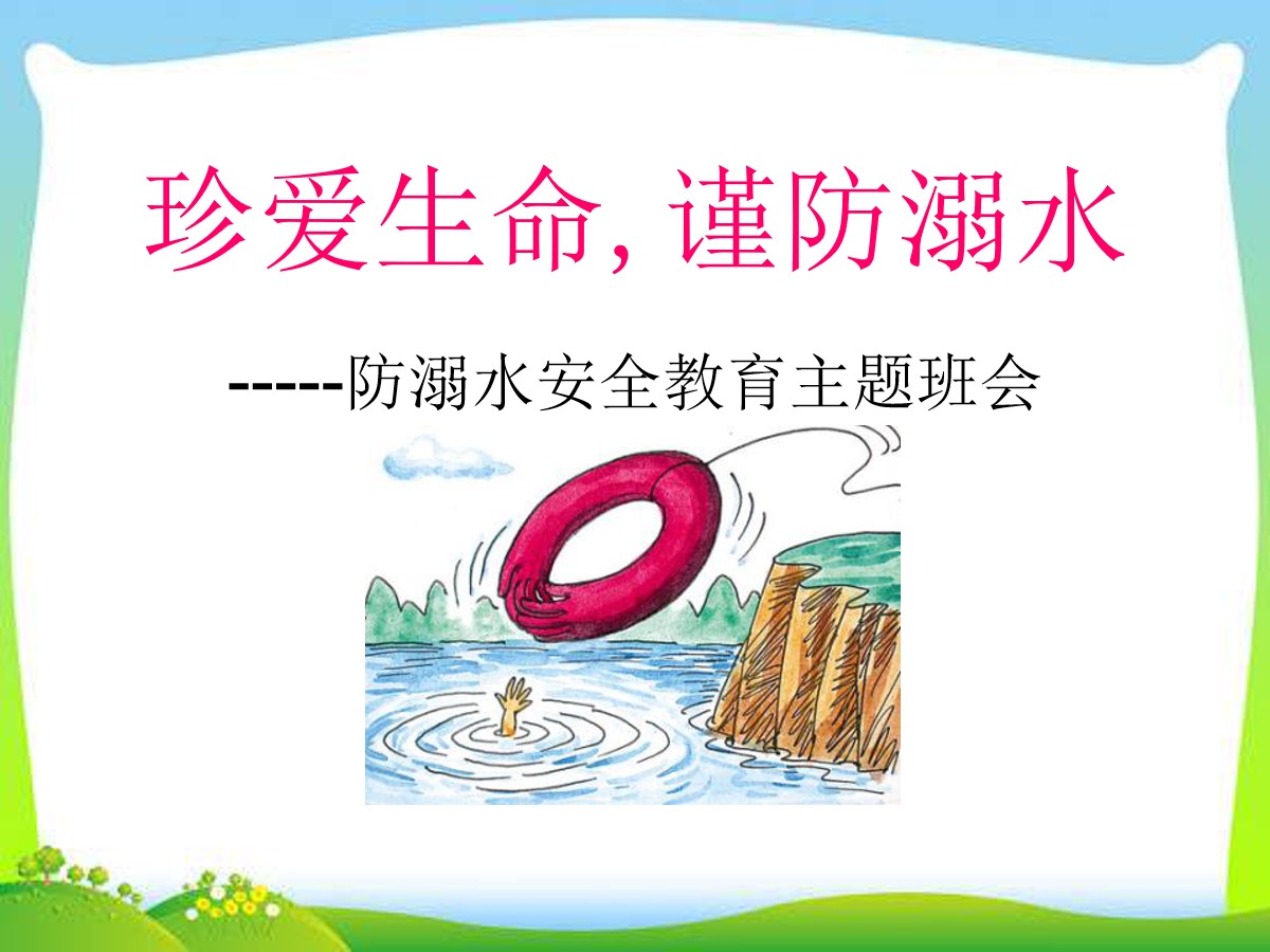 《珍爱生命,谨防溺水》PPT