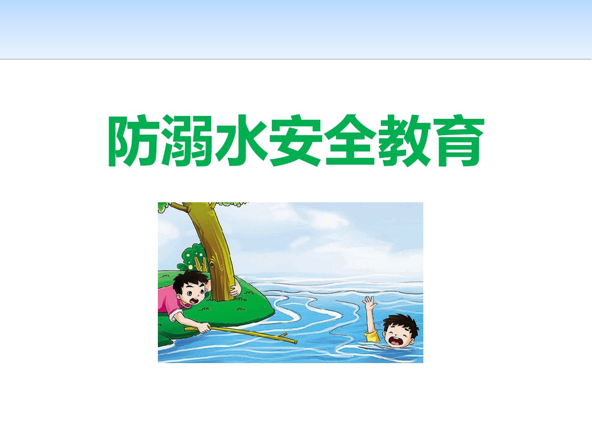 《防溺水安全教育》PPT