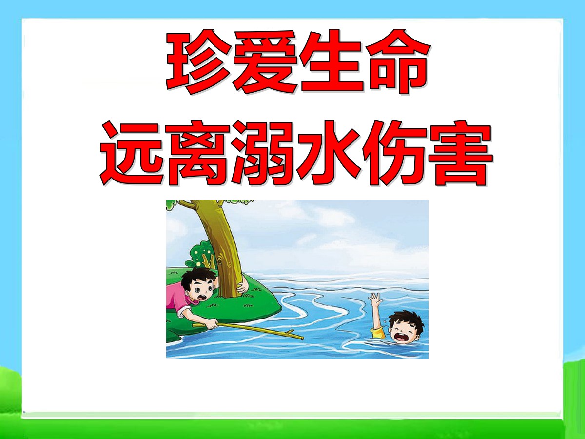 《珍爱生命 远离溺水伤害》PPT