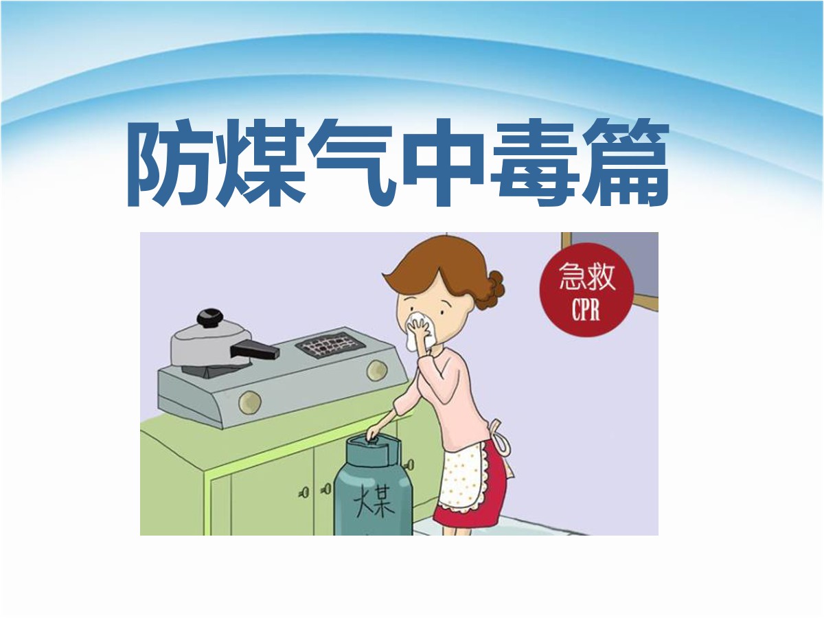 《防煤气中毒篇》PPT