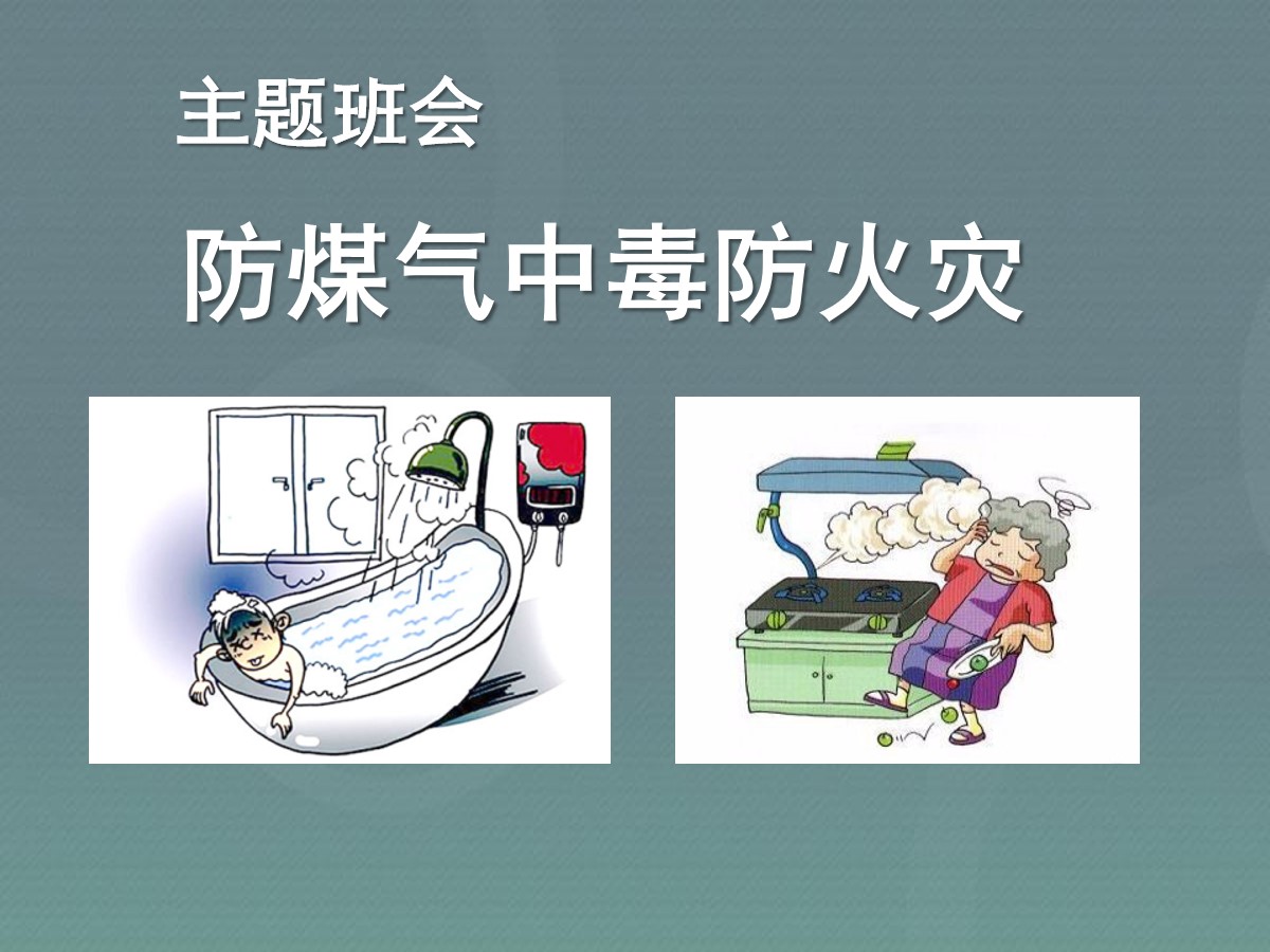 《防煤气中毒防火灾》PPT