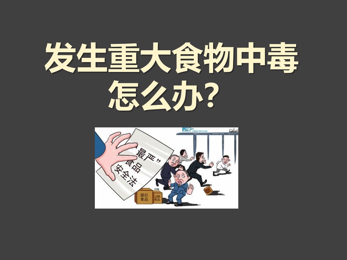 《发生重大食物中毒怎么办？》PPT