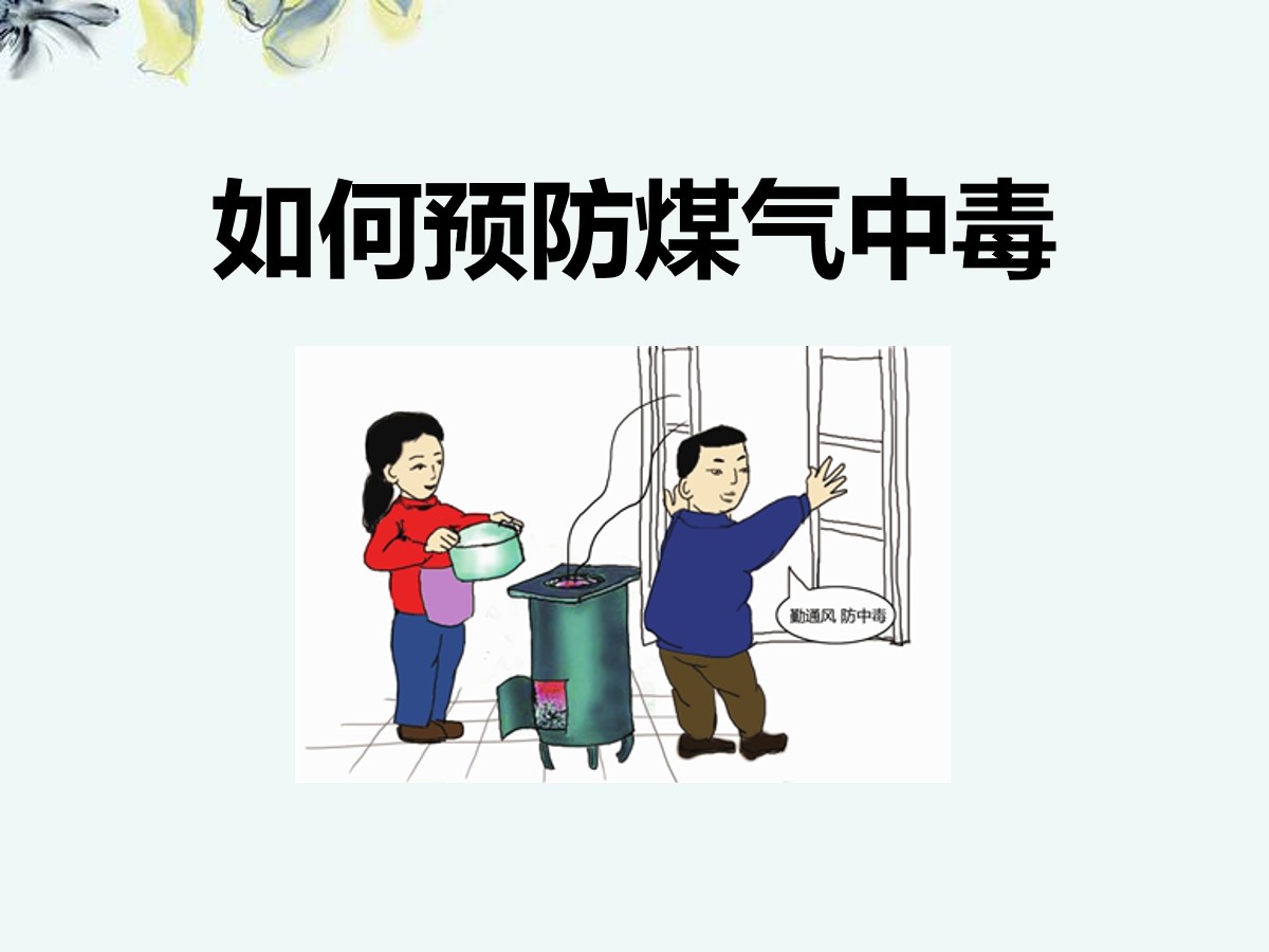 《如何预防煤气中毒》PPT