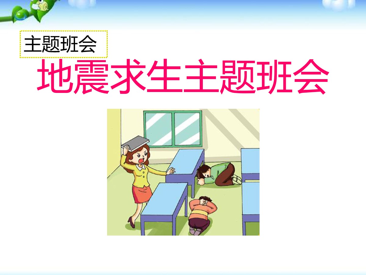 《地震求生主题班会》PPT