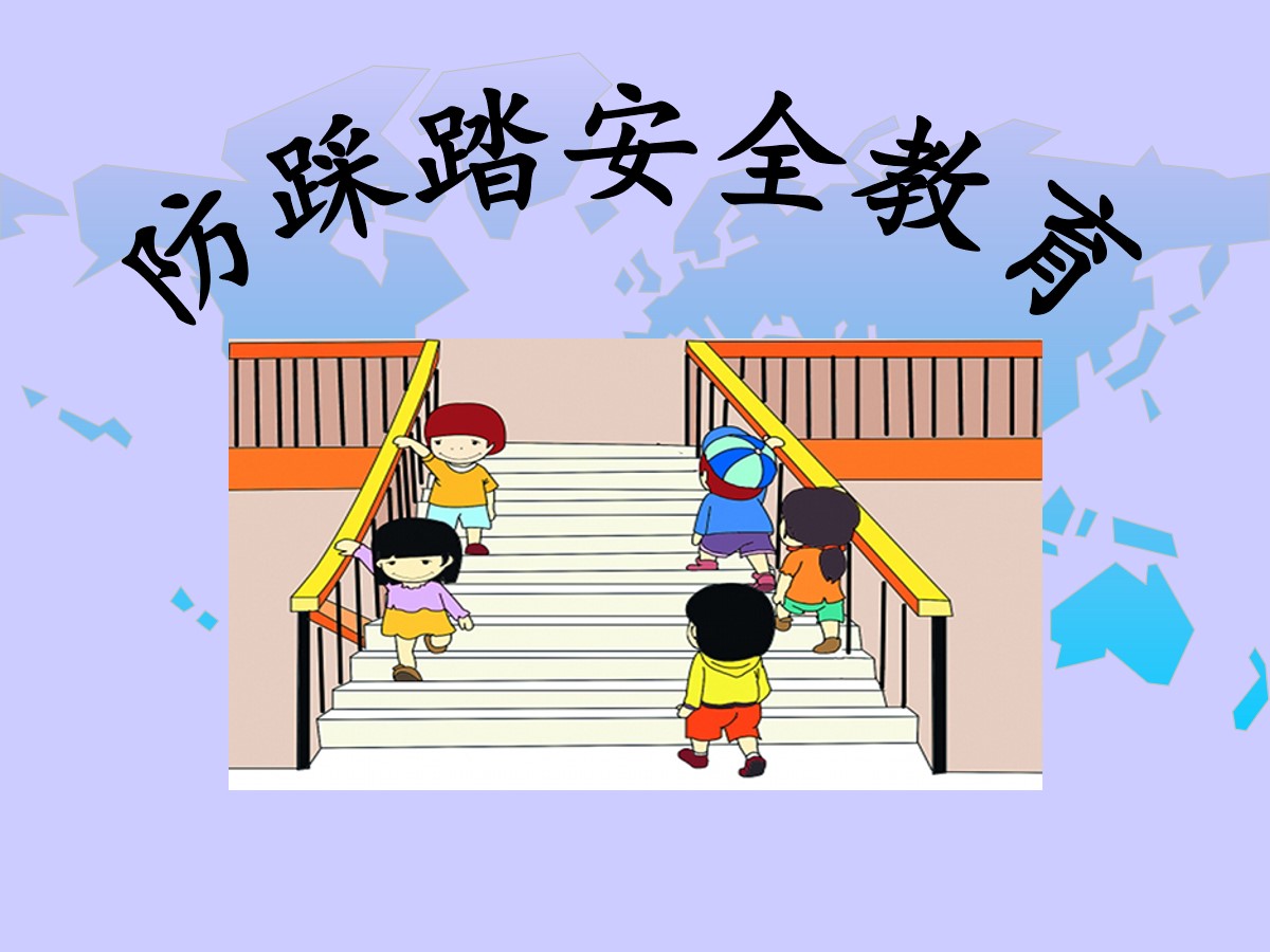 《防踩踏安全教育》PPT