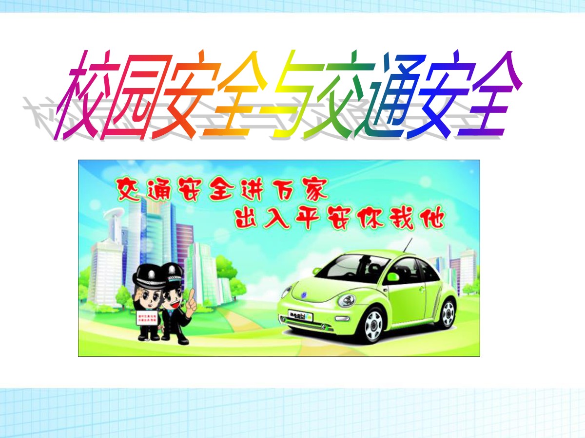 《校园安全与交通安全》PPT