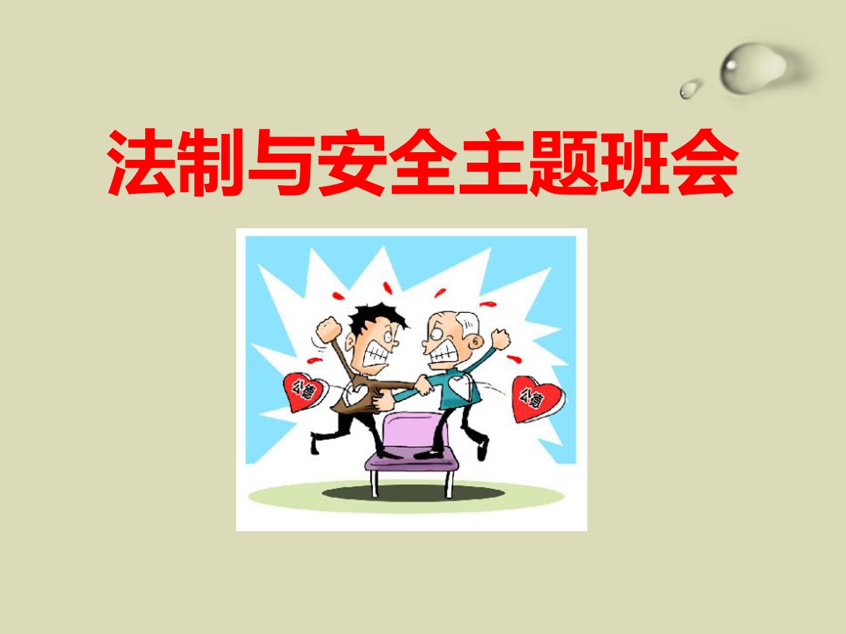 《法制与安全主题班会》PPT