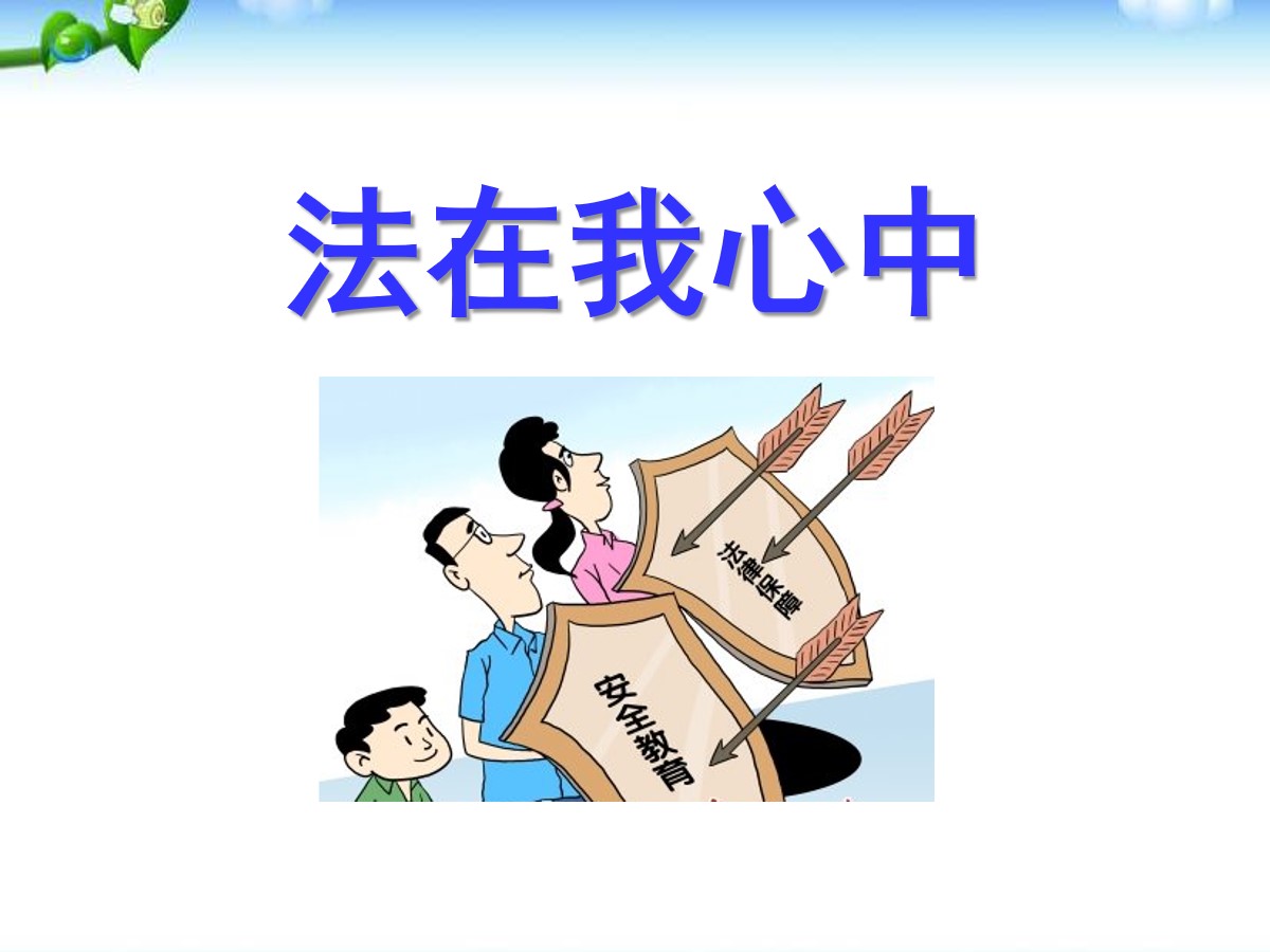 《法在我心中》PPT