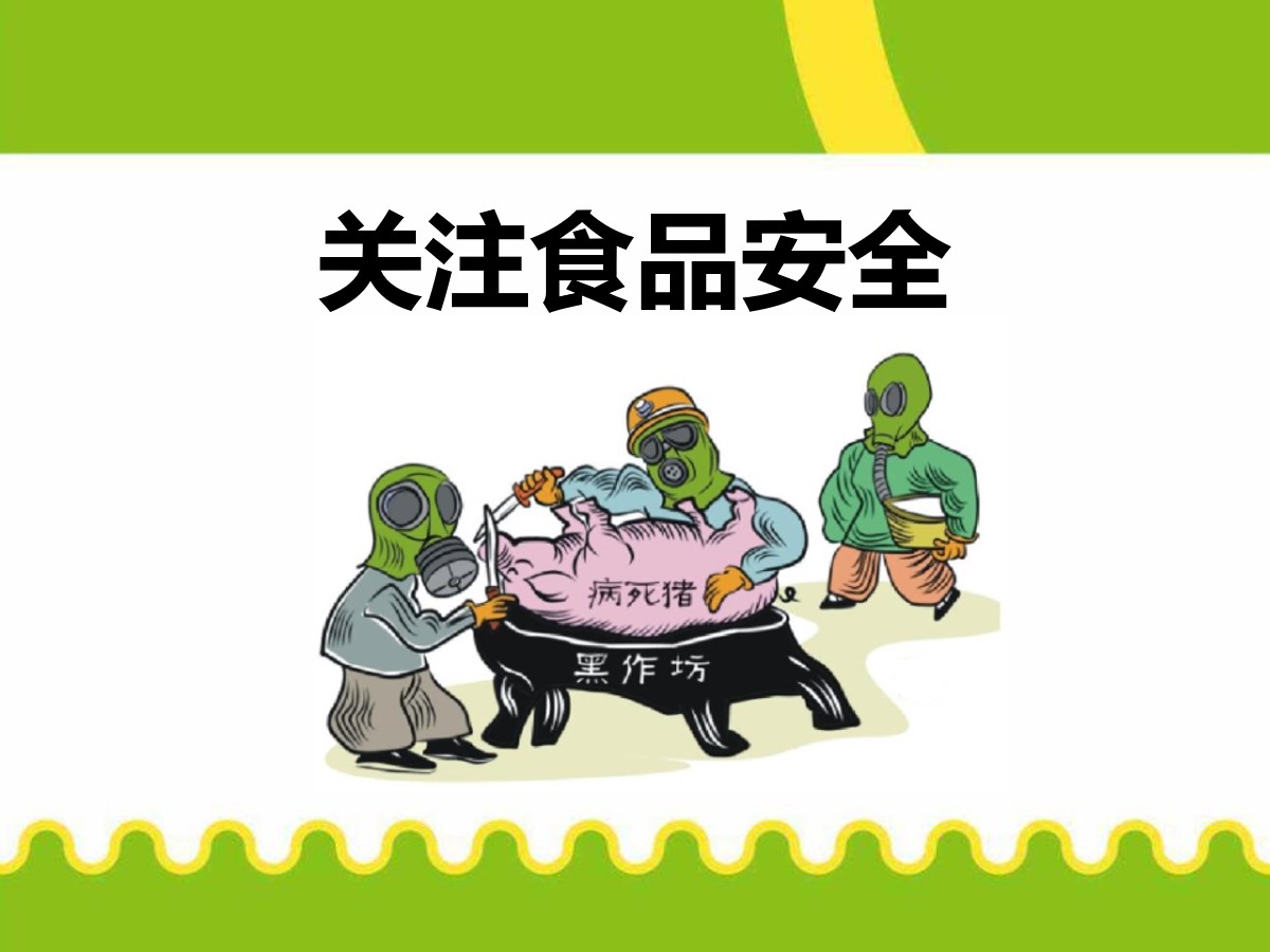 《关注食品安全》PPT