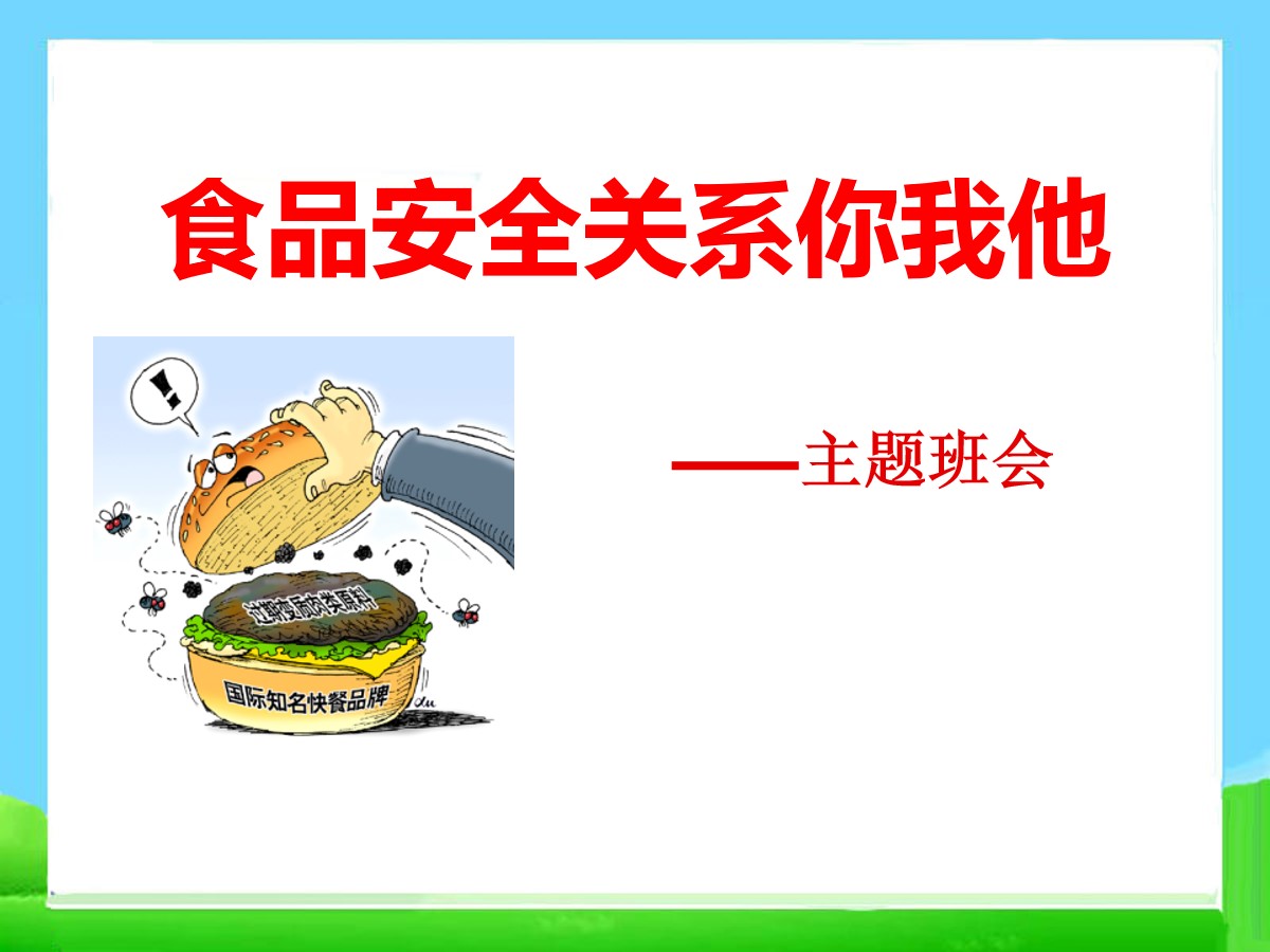 《食品安全关系你我他》PPT