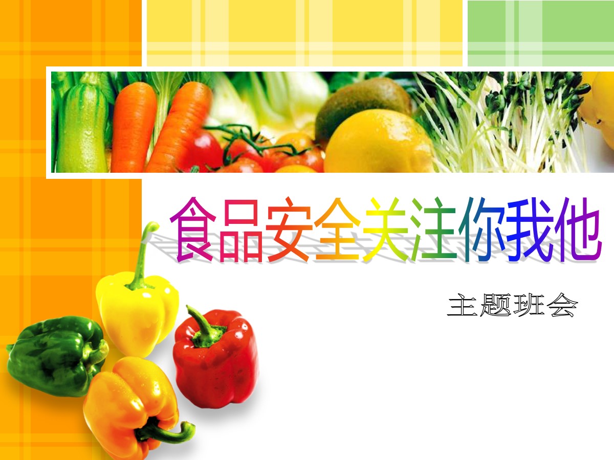 《食品安全关注你我他》PPT