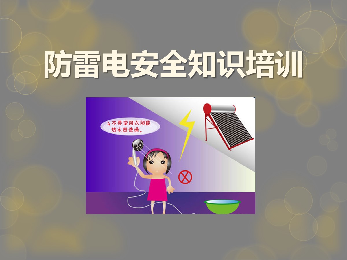 《防雷电安全知识培训》PPT