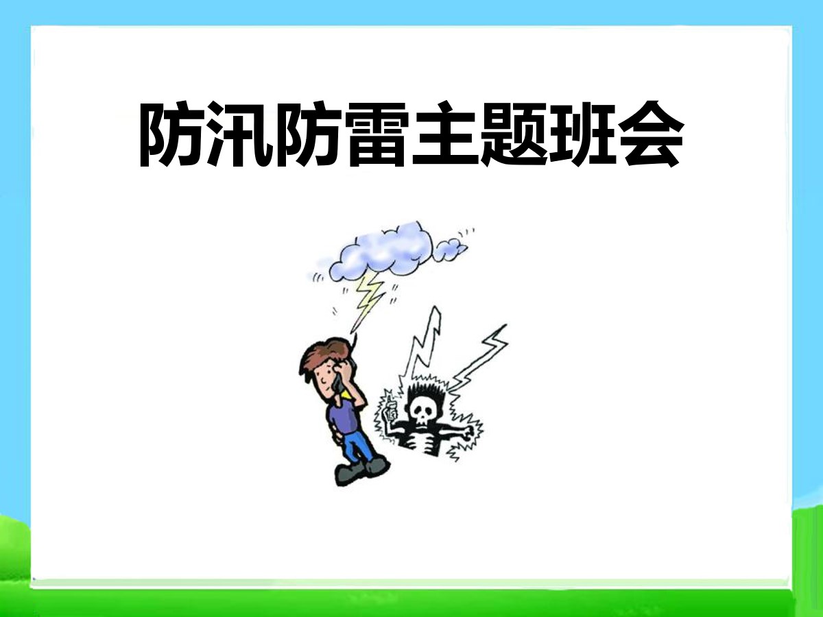 《防汛防雷主题班会》PPT