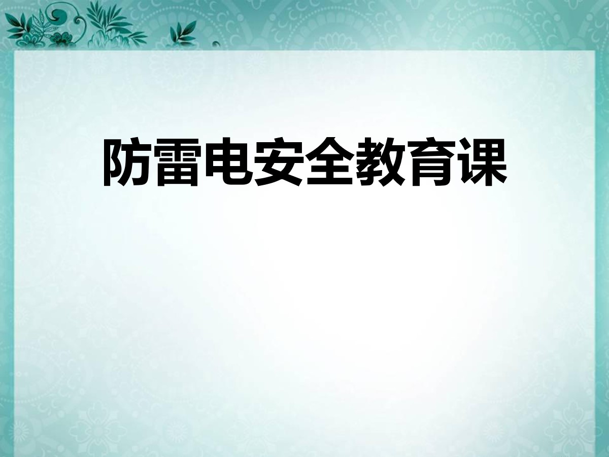 《防雷电安全教育课》PPT