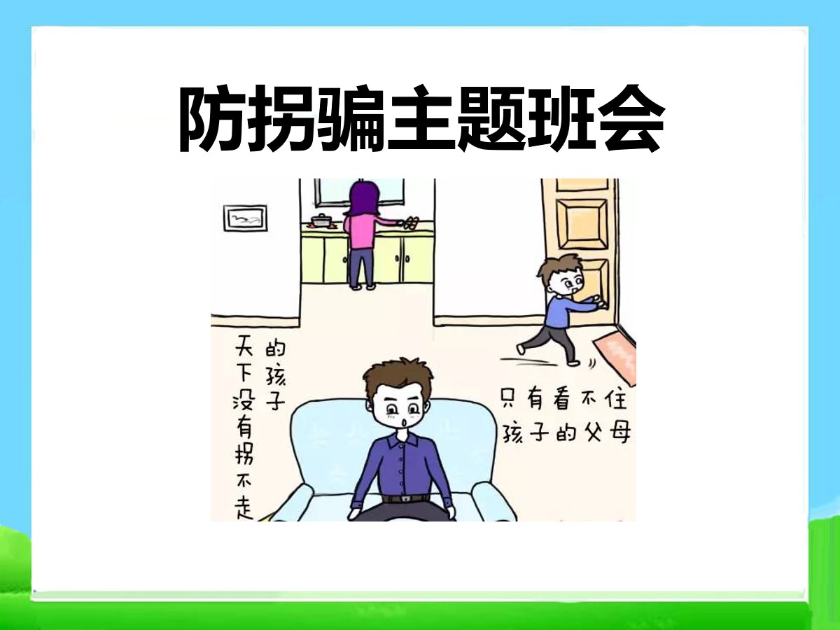 《防拐骗主题班会》PPT