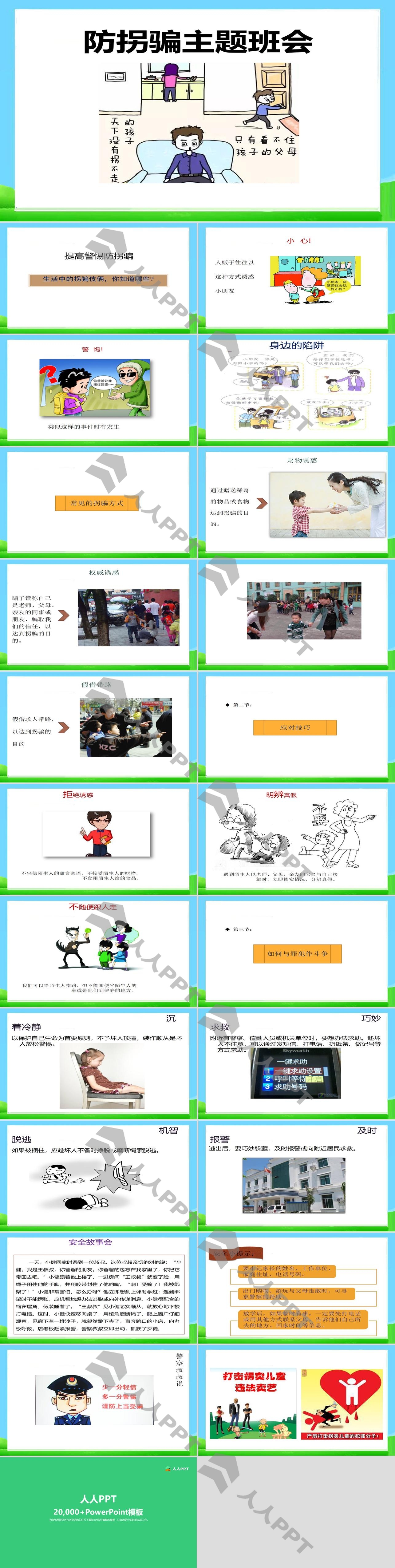 《防拐骗主题班会》PPT长图