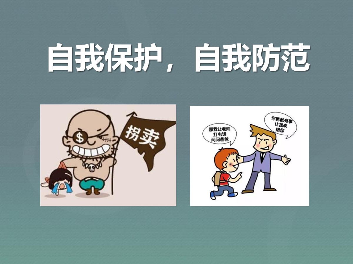 《自我保护，自我防范》PPT