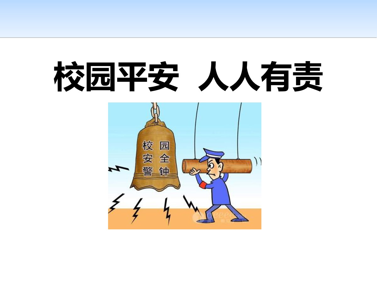 《校园平安 人人有责》PPT