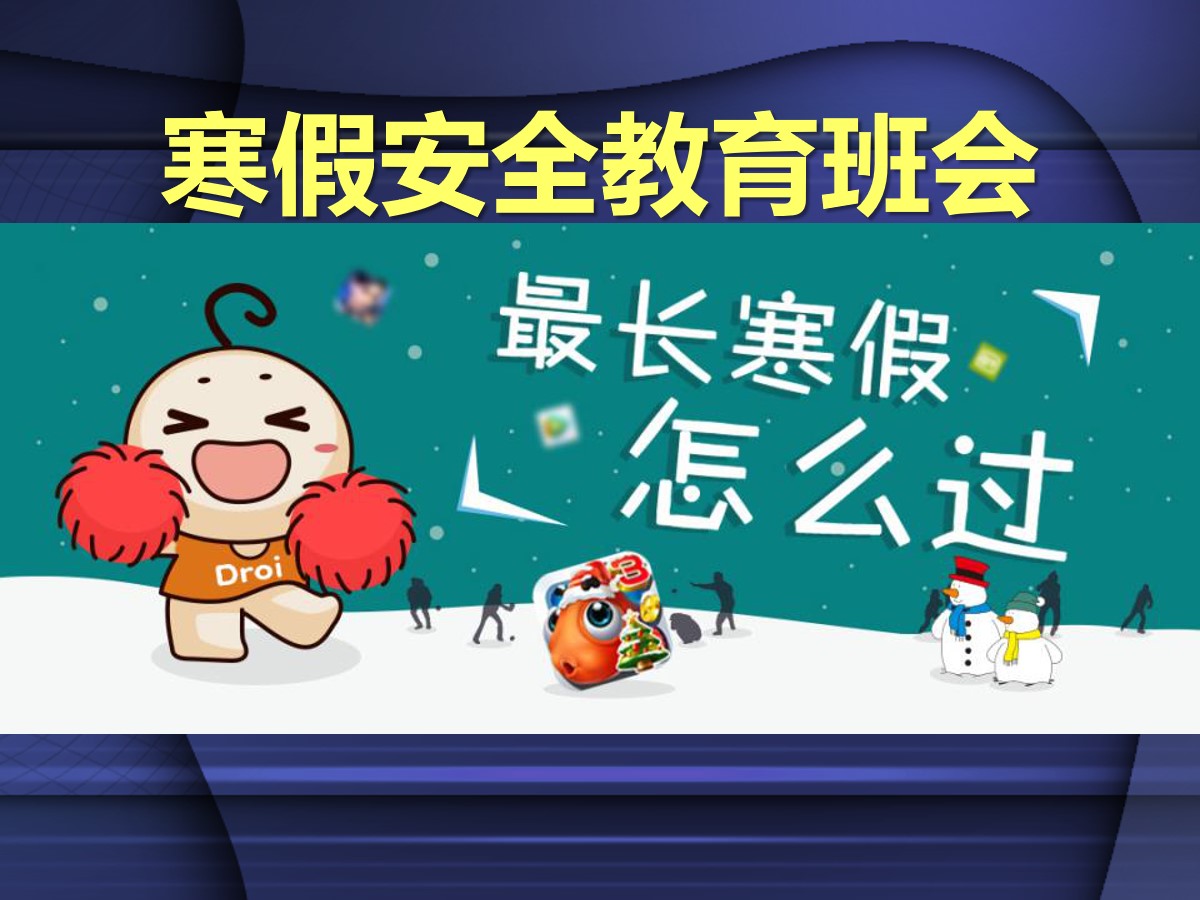 《寒假安全教育班会》PPT