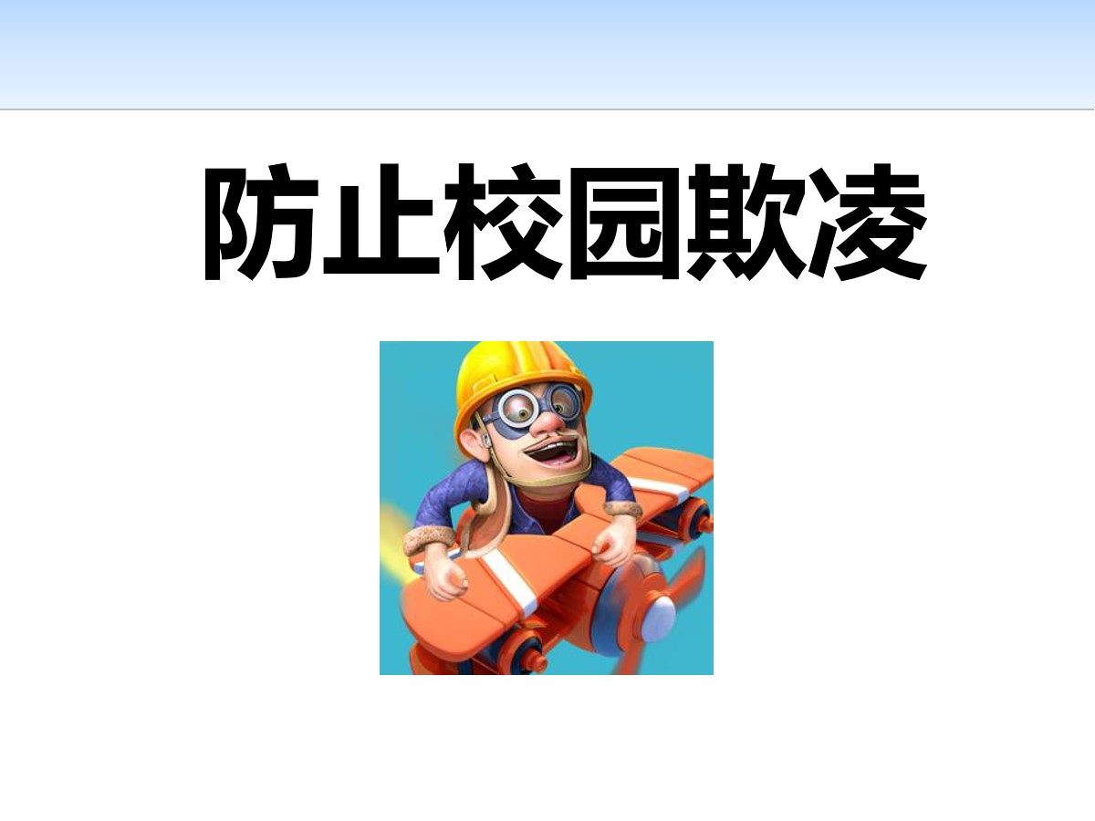 《防止校园欺凌》PPT