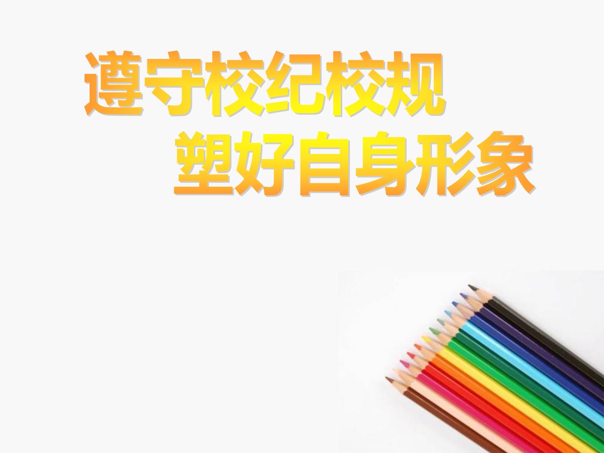 《遵守校纪校规 塑好自身形象》PPT