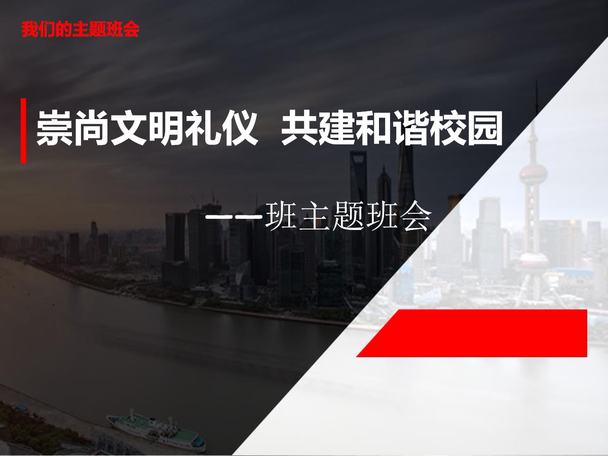 《崇尚文明礼仪 共建和谐校园》PPT