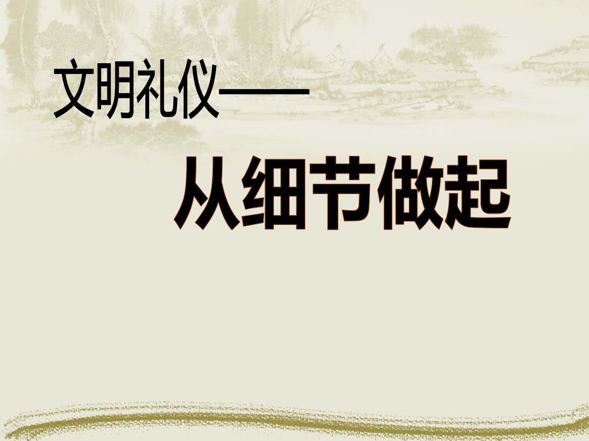 《文明礼仪――从细节做起》PPT