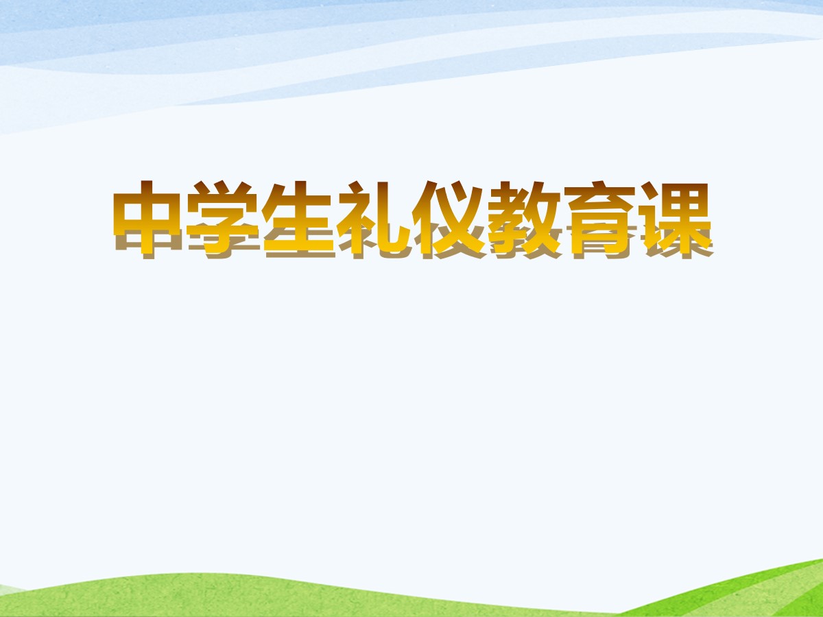 《中学生礼仪教育课》PPT