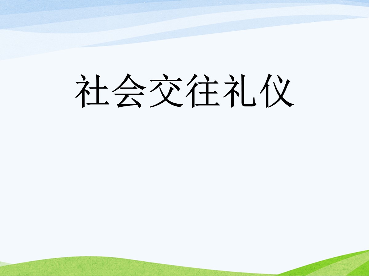 《社会交往礼仪》PPT