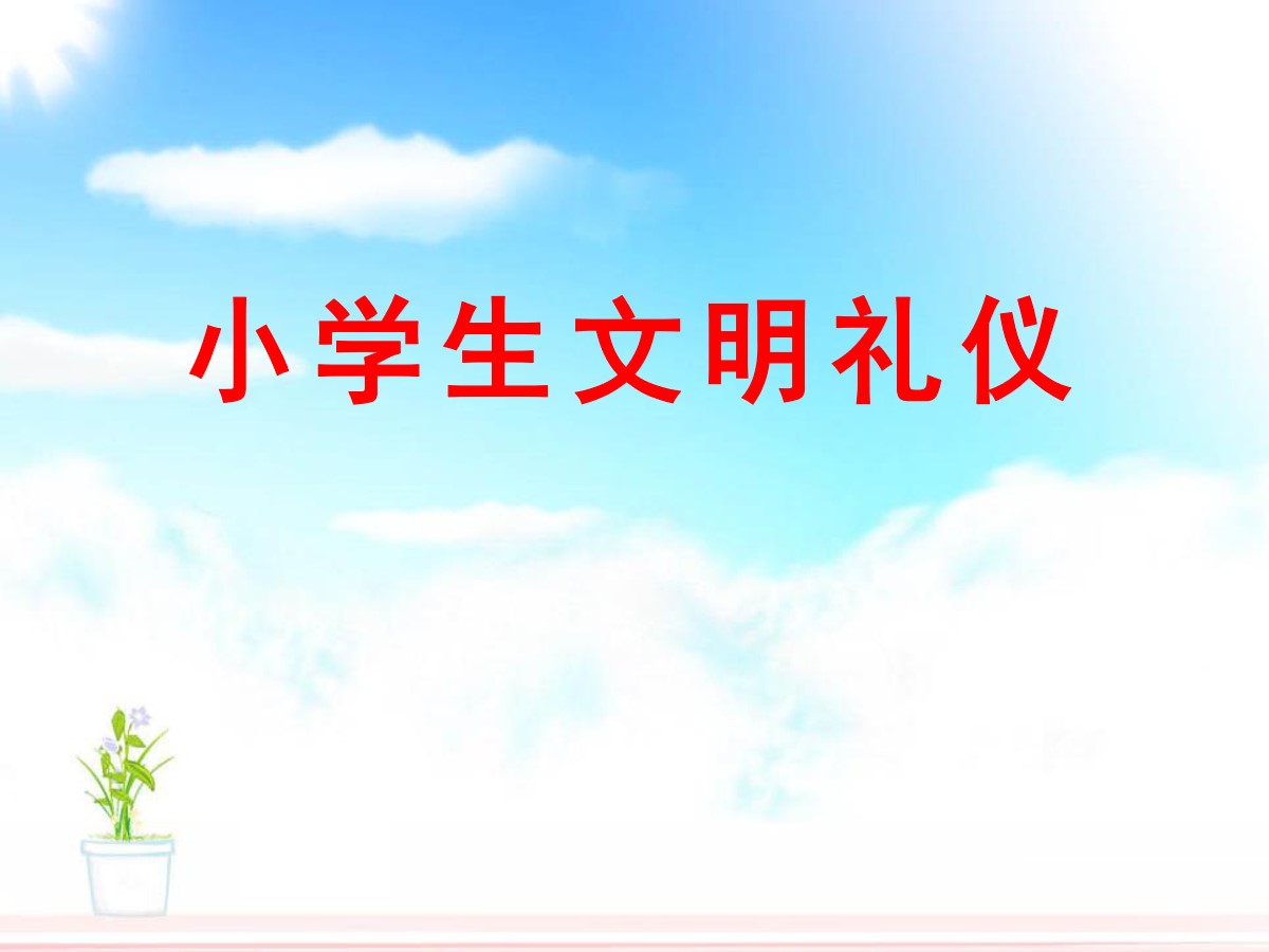 《小学生文明礼仪》PPT