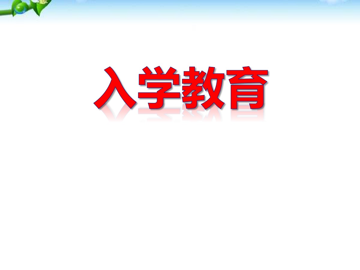 《入学教育》PPT