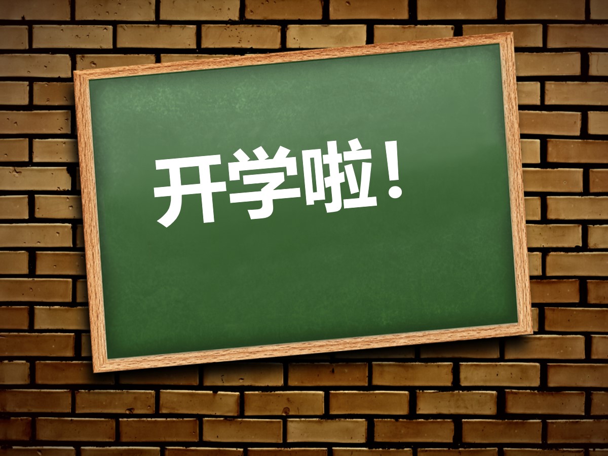 《开学啦!》PPT