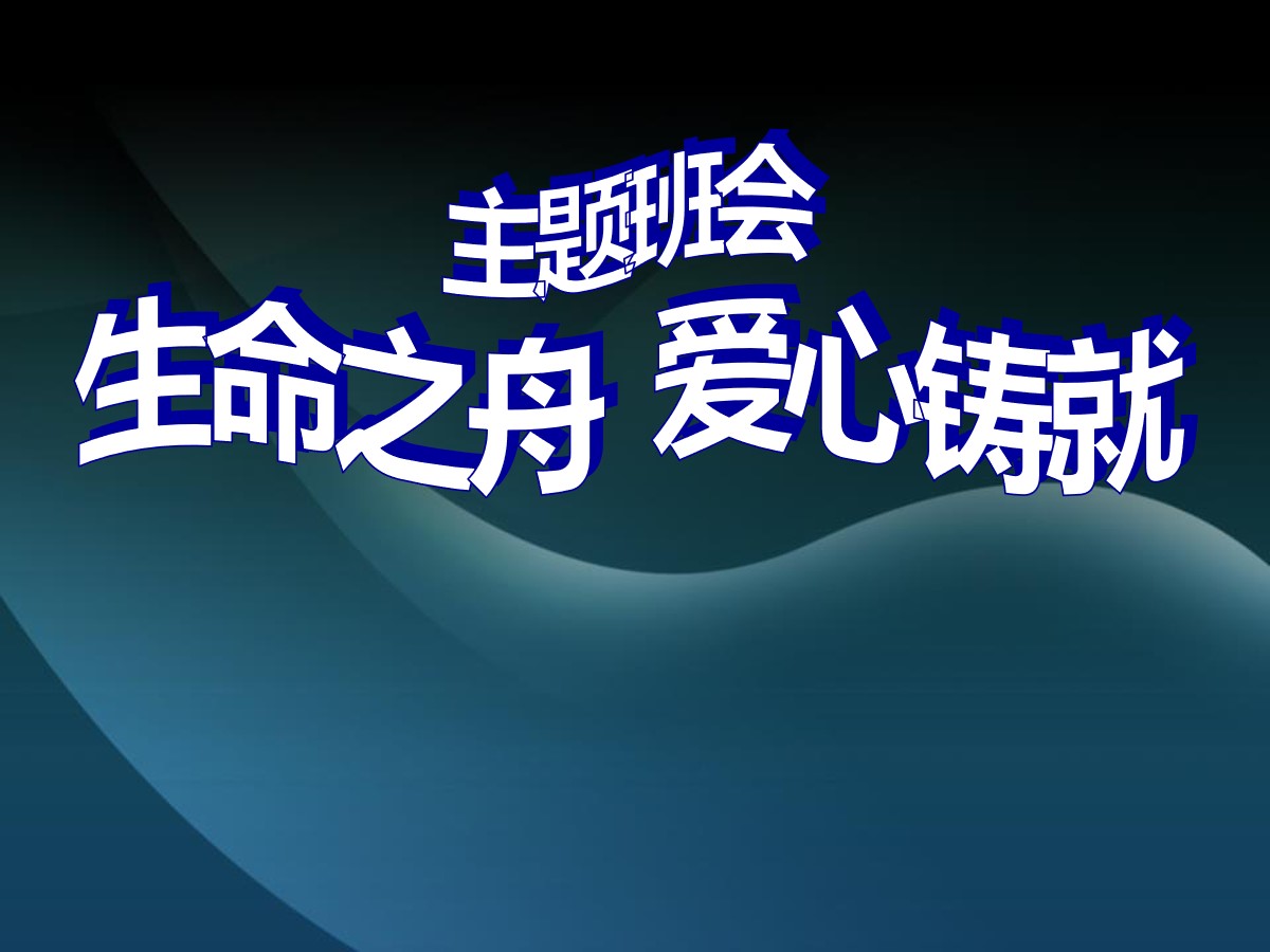 《生命之舟 爱心铸就》PPT