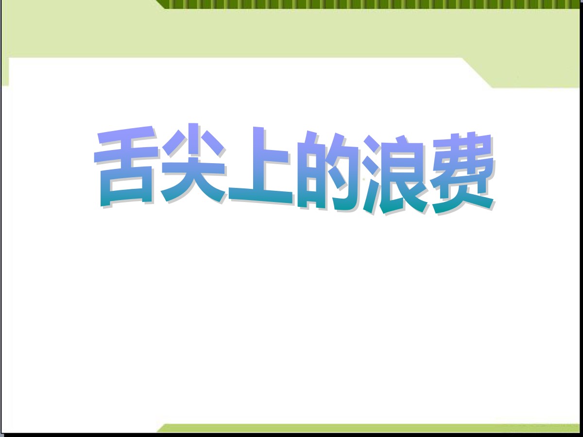 《舌尖上的浪费》PPT