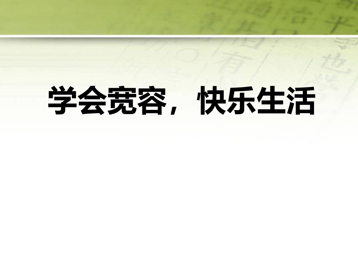 《学会宽容，快乐生活》PPT