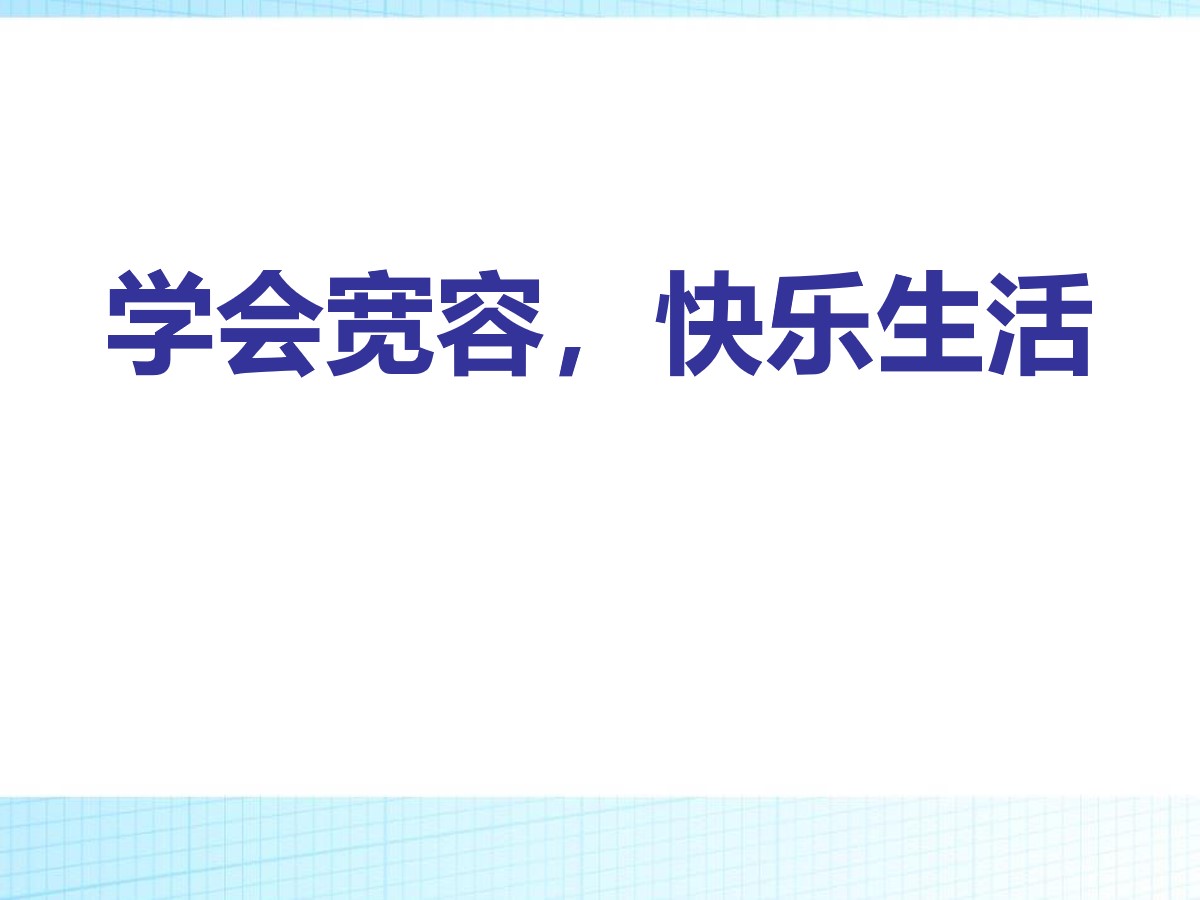 《学会宽容，快乐生活》PPT