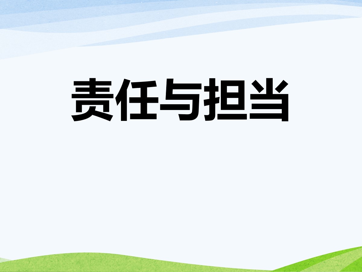 《责任与担当》PPT